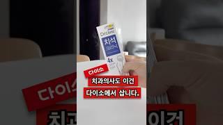 치과의사가 추천한 다이소 가성비템! #다이소추천템 #다이소