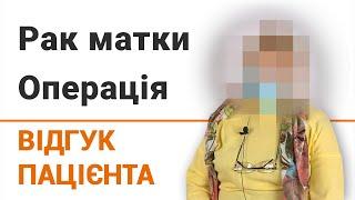 Рак матки. Операція - відгук пацієнтки клініки Добрий Прогноз