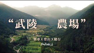 【獨家專訪｜武陵農場】攀登雪山前的必經之地｜疫情下的戶外運動｜單車、登山、健行｜路徑說#6