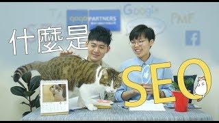 【三分鐘行銷小教室】快速了解什麼是SEO