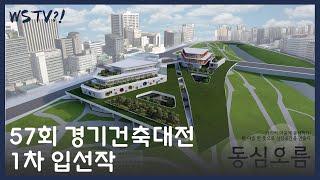 2021 57회 경기건축대전 시니어부분 장려상 수상