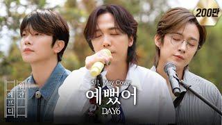 FT아일랜드가 부르는 'DAY6 - 예뻤어' cover