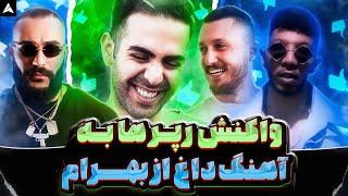 واکنش رپرها به آهنگ بهرام - داغ  Rappers Reaction to Bahram - DAAGH