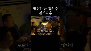 명현만 vs 황인수 경기직후