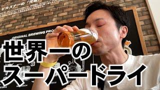 アサヒビール工場【出来立てのスーパードライ飲んできた】