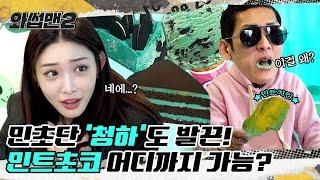 CHUNG HA & JOON's Mint Chocolate Mukbang Challenge Feat. A Mint-Flavored Chicken ㅣWassupMan2 ep.20