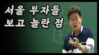 대구 부자와 서울 부자의 차이점