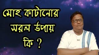 মোহ কাটানোর সরল উপায় কি ? | স্বস্তিবার্তা#461