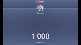 1000! Ютуб закрывают?