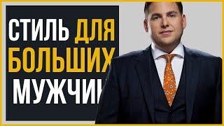 Как Выглядеть Стройнее | Советы по Стилю для Полных Мужчин