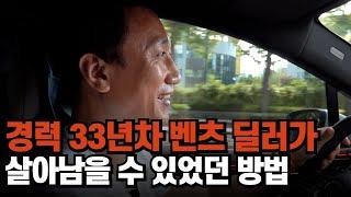 33년 경력의 벤츠딜러 레전드가 살아남은 비결