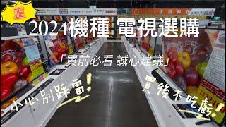 2025年電視市售機種 教你選！！機種大解析 怎麼買?  想換電視卻又不知從何下手?  受不了每次都猶豫不決結果買錯？ 買前必看 再也不怕踩雷 不被銷售話術洗腦 心裡有底 才能選到你心目中的理想電視