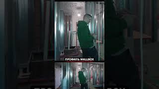 Профиль WALLBOX #алексейбелянин #вседляремонта #отделка #ремонт #обзор #профиль #wallbox #стройка