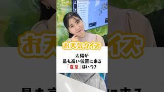 【お天気クイズ】太陽が最も高い位置に来る「夏至」はいつ？ #通勤タイパ #駒木結衣 #クイズ