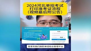 2024河北单招考试打印准考证流程