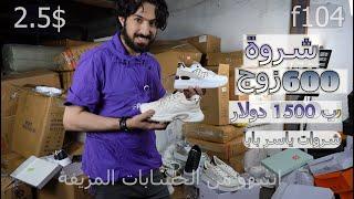 شروة 600 زوج نسائي ب 1500 دولار #وياكم_نكبر #ياسر_بابا_الصين#ياسر_بابا#yaserbaba