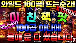 (슬롯) 맥스윈! 라이즈 오브 사무라이 4 RISE OF SAMURAI 4 15000배!