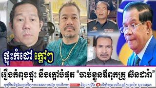 BEYSACH PROS And DALEY UY Discuss About Mr. SORN DARA's Father Case And SAM RAINSY's Movement