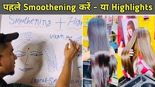 First Smoothening Or Highlights / पहले क्या करें स्मूथनिंग या कलर / Rohit Haircut Tutorial