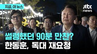 썰렁했던 90분 만찬?...술 대신 커피, 한동훈 대표는 독대 재요청｜지금 이 뉴스