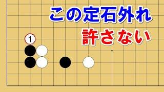 【囲碁講座】最も打たれる「定石外れ」を撃退する方法を徹底解説します！