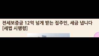 전세보증금 12억 넘게 받는 앞으로 집주인 세금 낸다! / 주택임대사업자 거주주택 비과세 무제한 면제