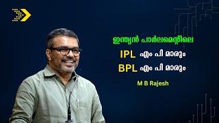 സാധാരണക്കാർക്ക് അന്യമായിക്കൊണ്ടിരിക്കുന്ന പാർലമെന്ററി രാഷ്ട്രീയം : M B Rajesh | Bijumohan Channel