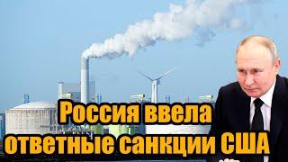 15 минут назад! Россия ввела ответные санкции США. Это будет нокаут с первого удара.