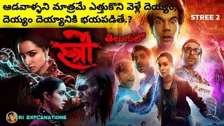 Stree 2 Movie Explained in Telugu - Review | Stree 2 Movie in Telugu | Movie Explained in Telugu