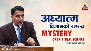 MYSTERY OF SPIRITUAL SCIENCE || अध्यात्म विज्ञानको रहस्य || Dr.JP Agarwal || MANAV DHARMA