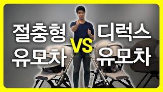 신생아유모차 고민이시죠? 절충형유모차 vs 디럭스유모차 이걸로 종결합니다. [잉글레시나 일렉타vs앱티카] Inglesina Electa vs Aptica