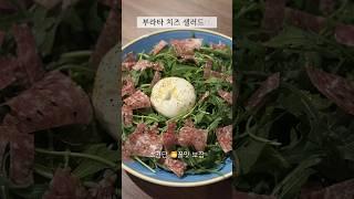 너무 쉬운데 진짜 맛있는 부라타 샐러드 #루꼴라샐러드 #부라타치즈 #간단요리