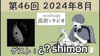 【第46回】syudouの孤独なラジオ【ゲスト：¿?(shimon)】