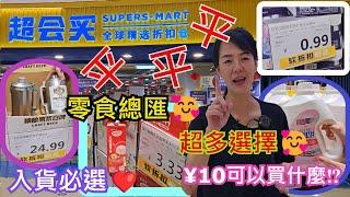 【港車北上】【超市】超會買珠海紫荊路銘泰城市廣場1層L6號舖零食總匯入貨必選️¥10可以買什麼⁉️超多選擇