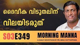 ദൈവീക വിടുതലിന് വിലയിടരുത് | Morning Manna | Malayalam Christian Message | Pr Binu | ReRo Gospel