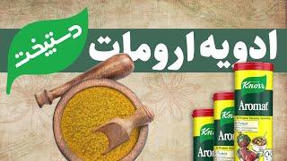 طرز تهیه ادویه همه کاره آرومات (Aromat)