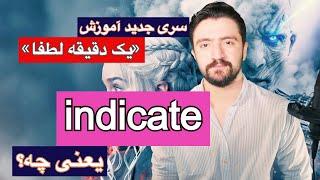 ـ یک دقیقه لطفا | اموزش اصطلاحات انگلیسی در یک دقیقه indicate یعنی چه