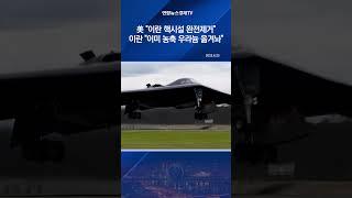 美 "이란 핵시설 완전제거" vs 이란 "농축 우라늄 미리 옮겨놨다"