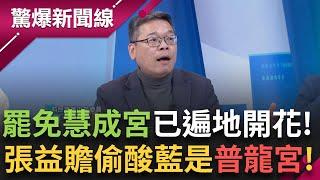 "罷免慧成宮"傳遍大街小巷 張益贍也酸國民黨是罷免"普龍宮"  簡舒培呼籲:「絕對不簽藍黨連署」 簽下去死亡率將會來到千分之八?│呂惠敏主持│【驚爆新聞線】20250309│三立新聞台