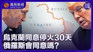 《新聞今日談》烏克蘭同意停火30天 俄羅斯會同意嗎？｜美烏會談9小時 部分停火緣何變全面停火30天？歐安組織為何此時訪俄羅斯？｜20250313