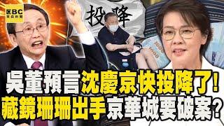 【台灣秘辛】吳子嘉預言「沈慶京快投降了」黃珊珊大律師她也知道！上吐下瀉都逃不了「小沈快凍未條」藏鏡人出手了！？【關鍵時刻】‪@ebcCTime