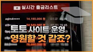 토토 사이트 운영하는 토사장 에게 충고합니다