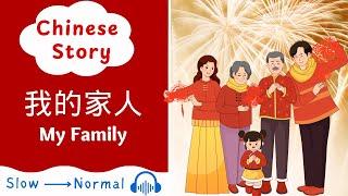 [NEW HSK 1 Chinese Story] 我的家人| Elementary Chinese Story Reading & Listening Practice