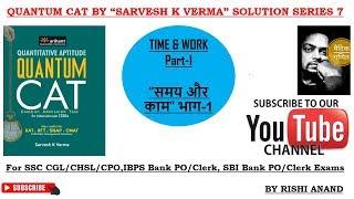 Quantum Cat by Sarvesh K Verma solution series 7 Time & Work Part 1