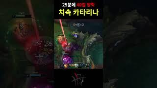 20분에 40킬먹는 치속 카타리나 #Shorts