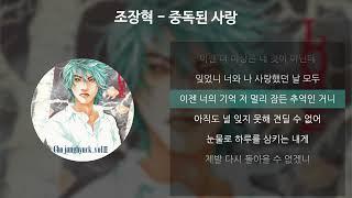 조장혁 - 중독된 사랑 [가사/Lyrics]