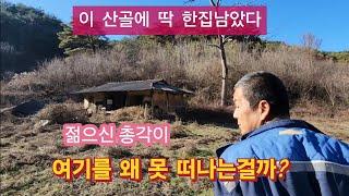 산골에 동네도없다 사람도 없다 딱 한집 잘생긴 총각은 여기를 왜 못떠나는걸까?