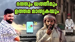 ദത്തും യത്തീമും  ഉത്തമ മാതൃകയും#islam #malayalam #liyakkathalicm