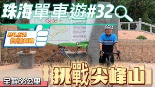 【珠海單車遊】踩單車去爬山 斗門尖峰山 頑強鬥志 克服困難 24.5%終極斜坡｜66公里｜Bike #32