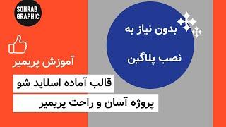 آموزش پریمیر : دانلود قالب اسلاید شو رایگان پریمیر